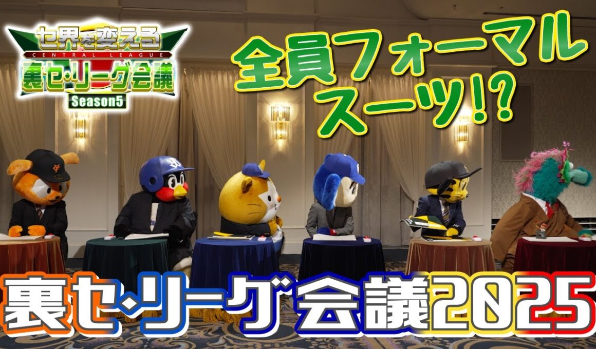 JERAセ・リーグ「セ界を変える！裏セ・リーグ会議Season5」前編