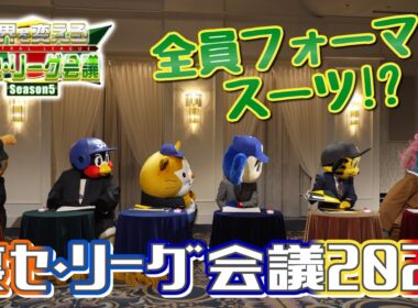 JERAセ・リーグ「セ界を変える！裏セ・リーグ会議Season5」前編