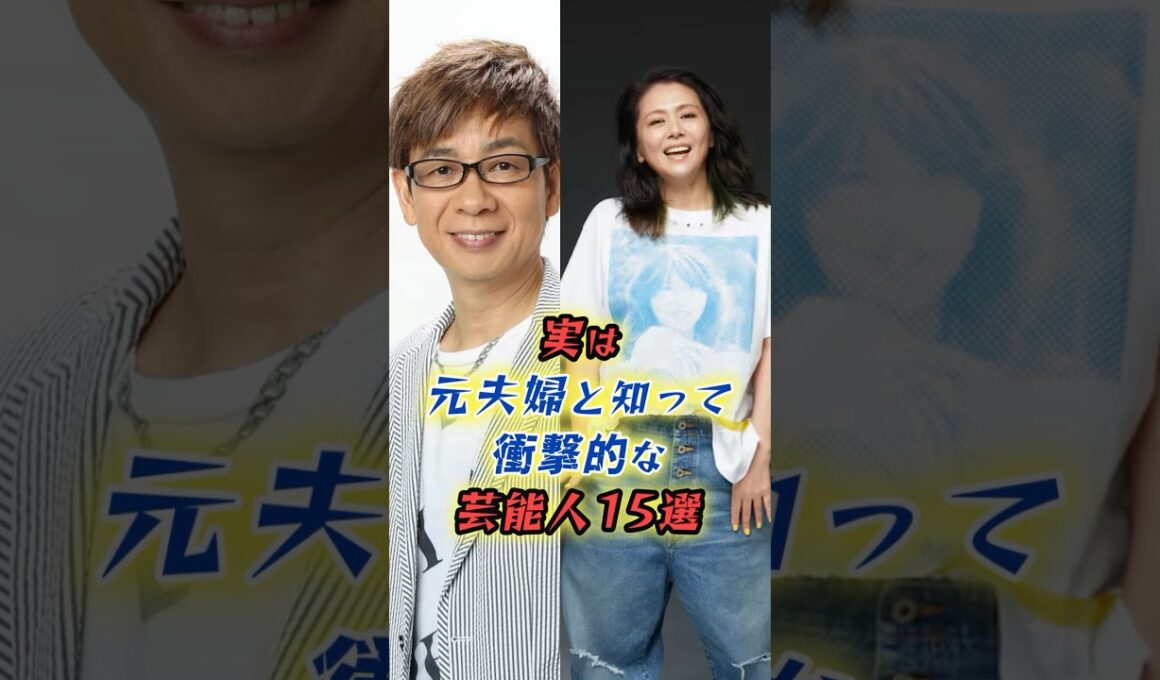 ㊗️【590万再生】実は元夫婦の芸能人15選　#shorts