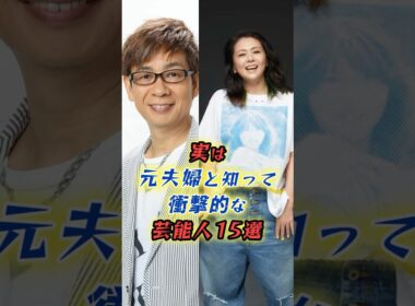 ㊗️【590万再生】実は元夫婦の芸能人15選　#shorts