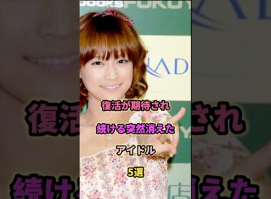 復活が期待されるアイドル5選#橋本奈々未 #渡辺麻友#桃子 #乃木坂46 #アイドル #欅坂46 #芸能
