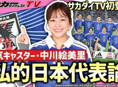 もっとも印象に残っている試合は？ ”人気キャスター”中川絵美里が語る「日本代表」