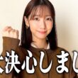 柏木由紀、一大決心いたしました！！
