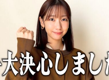 柏木由紀、一大決心いたしました！！