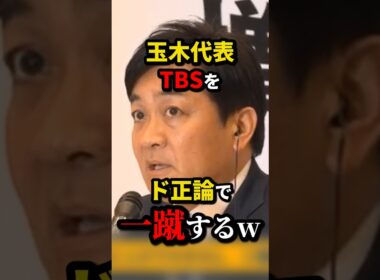 ㊗️70万再生!!玉木代表、TBSを一蹴するw #shorts