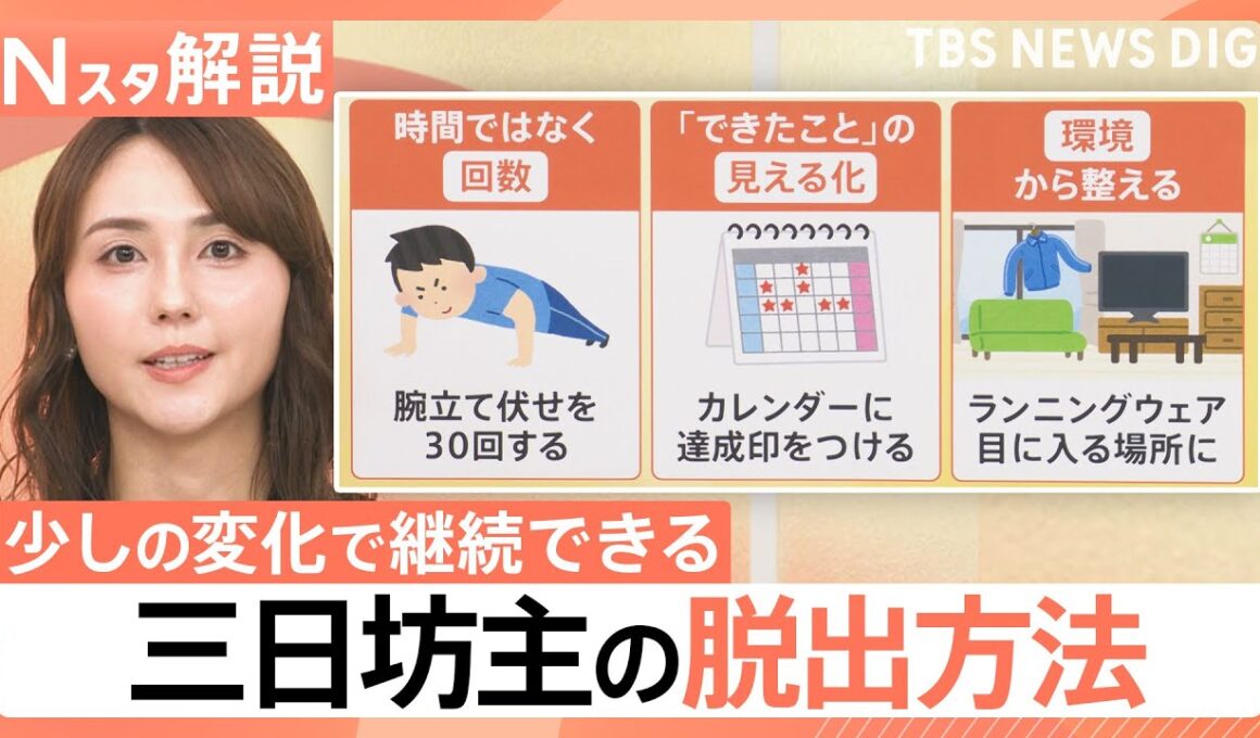 【三日坊主の脱出方法】ついに発見したかも？ 真面目な人ほど続かない…継続のコツは自分に優しく【Nスタ解説】｜TBS NEWS DIG