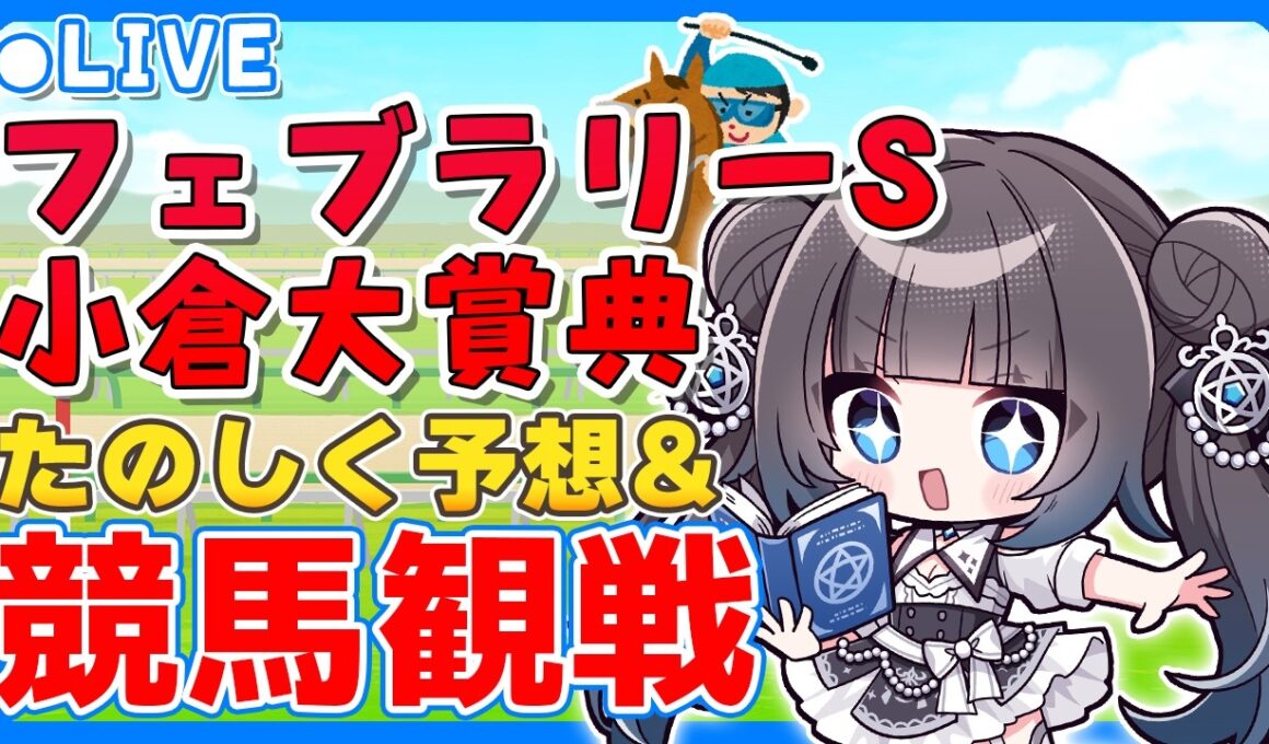 【競馬同時視聴】フェブラリーS/小倉大賞典　予想＆観戦配信！【#vtuber  星羅ニア】