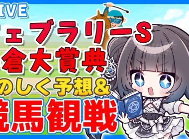 【競馬同時視聴】フェブラリーS/小倉大賞典　予想＆観戦配信！【#vtuber  星羅ニア】