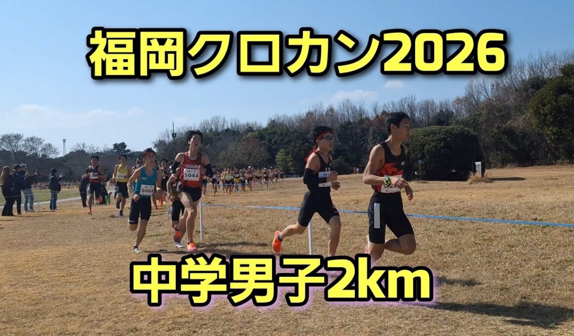 【福岡クロカン2026】中学男子2km