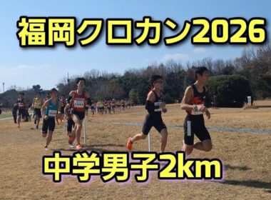 【福岡クロカン2026】中学男子2km