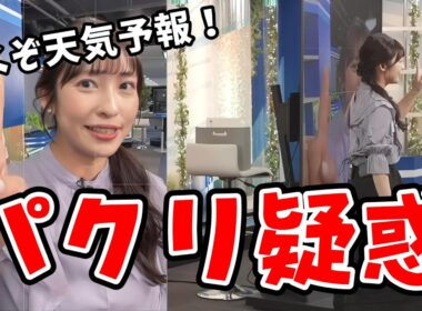 【山岸愛梨】絶対に炎上しないパクリの天気予報をするあいりん【ウェザーニュース切り抜き】