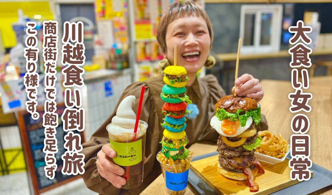 【大食い女の爆食旅に密着】小江戸・川越で1日くいだおれ。食い倒れない大食い女、商店街を食べ尽くしてしまい、デカ盛り和牛バーガーに手を出す。【川越】【大食い】【VLOG】【大食い女の日常】