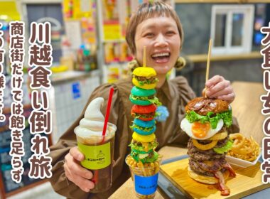 【大食い女の爆食旅に密着】小江戸・川越で1日くいだおれ。食い倒れない大食い女、商店街を食べ尽くしてしまい、デカ盛り和牛バーガーに手を出す。【川越】【大食い】【VLOG】【大食い女の日常】