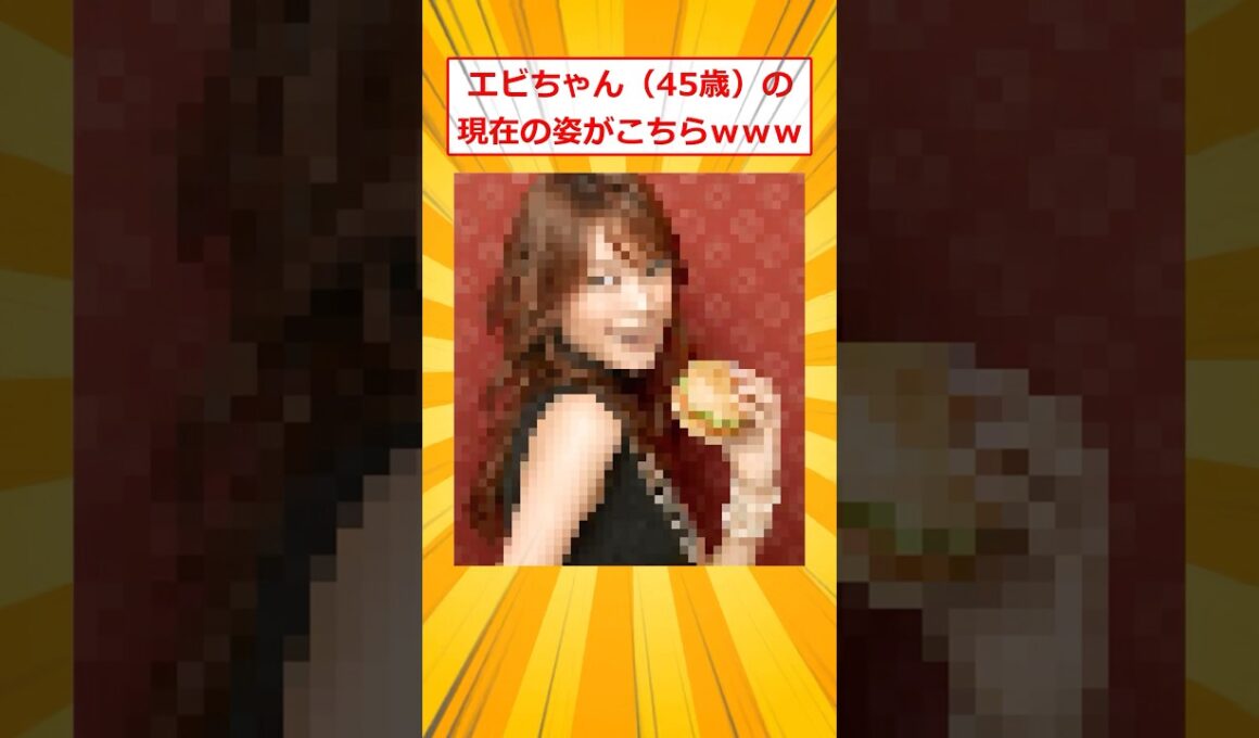 エビちゃん（45歳）の現在の姿がこちらｗ【2ch面白いスレ】#2ch面白いスレ #2ch #5ch #shorts
