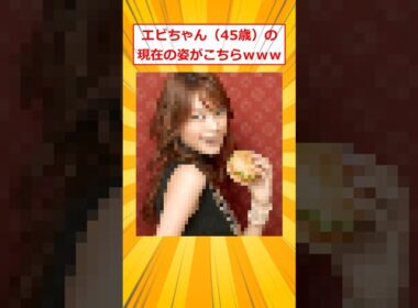 エビちゃん（45歳）の現在の姿がこちらｗ【2ch面白いスレ】#2ch面白いスレ #2ch #5ch #shorts