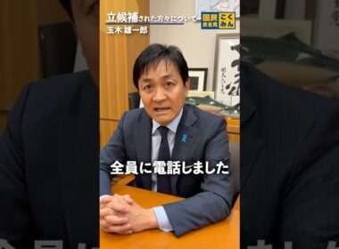 立候補された方々の今後。#国民民主党 #玉木雄一郎