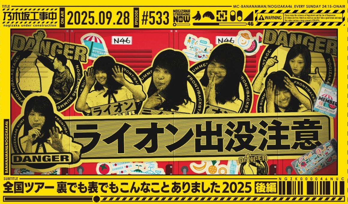【公式】「乃木坂工事中」# 533「全国ツアー裏でも表でもこんなことありました2025 後編」2025.09.28 OA