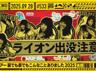 【公式】「乃木坂工事中」# 533「全国ツアー裏でも表でもこんなことありました2025 後編」2025.09.28 OA