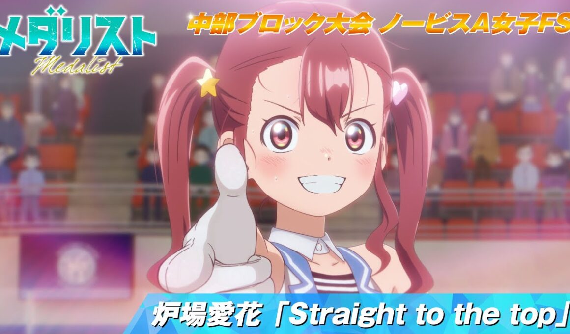 【メダリスト】炉場愛花「Straight to the top」滑走シーン 【中部ブロック大会 ノービスA女子FS】｜score15「私のカード」より