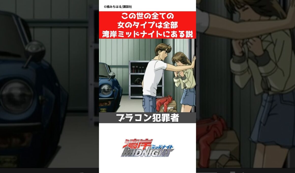 【湾岸ミッドナイト】全女タイプを網羅してる漫画説の真相とは！#car #jdm #manga #anime#湾岸ミッドナイト #wanganmidnight #漫画 #アニメ #shorts