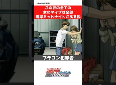 【湾岸ミッドナイト】全女タイプを網羅してる漫画説の真相とは！#car #jdm #manga #anime#湾岸ミッドナイト #wanganmidnight #漫画 #アニメ #shorts