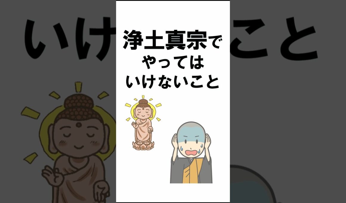 浄土真宗でやってはいけないこと#shorts#仏教#浄土真宗