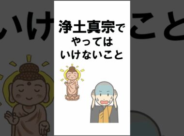 浄土真宗でやってはいけないこと#shorts#仏教#浄土真宗