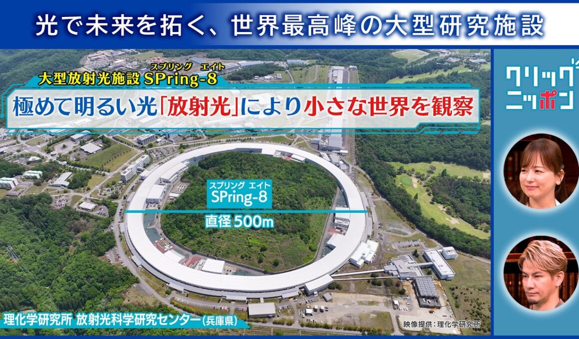 クリックニッポン 光で未来を拓く、世界最高峰の大型研究施設 2026年2月22日放送分【公式】