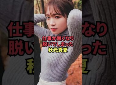 仕事が無くなり脱いでしまった秋元真夏