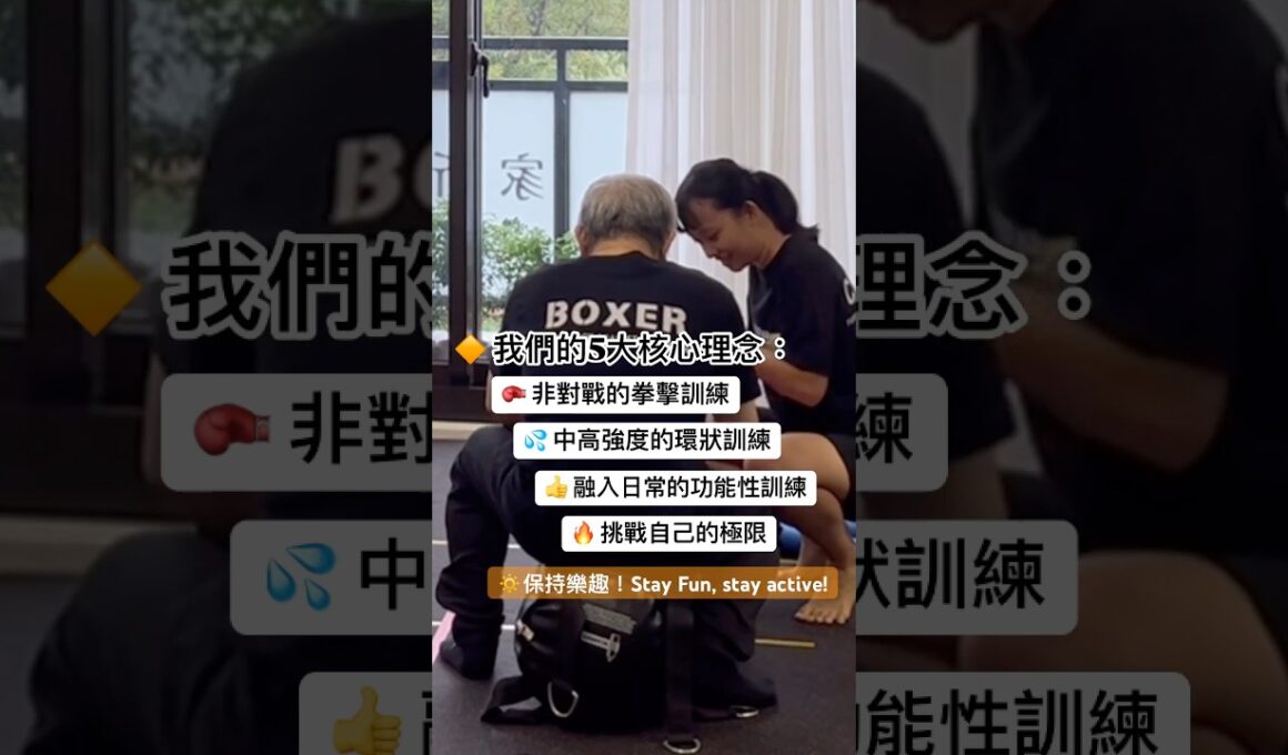 帕友專門運動課！#帕金森氏症 #巴金森 #健康 #運動 #桃園 #rocksteadyboxing #非對戰 #非接觸性 #拳擊
