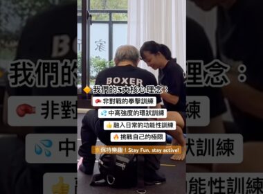 帕友專門運動課！#帕金森氏症 #巴金森 #健康 #運動 #桃園 #rocksteadyboxing #非對戰 #非接觸性 #拳擊