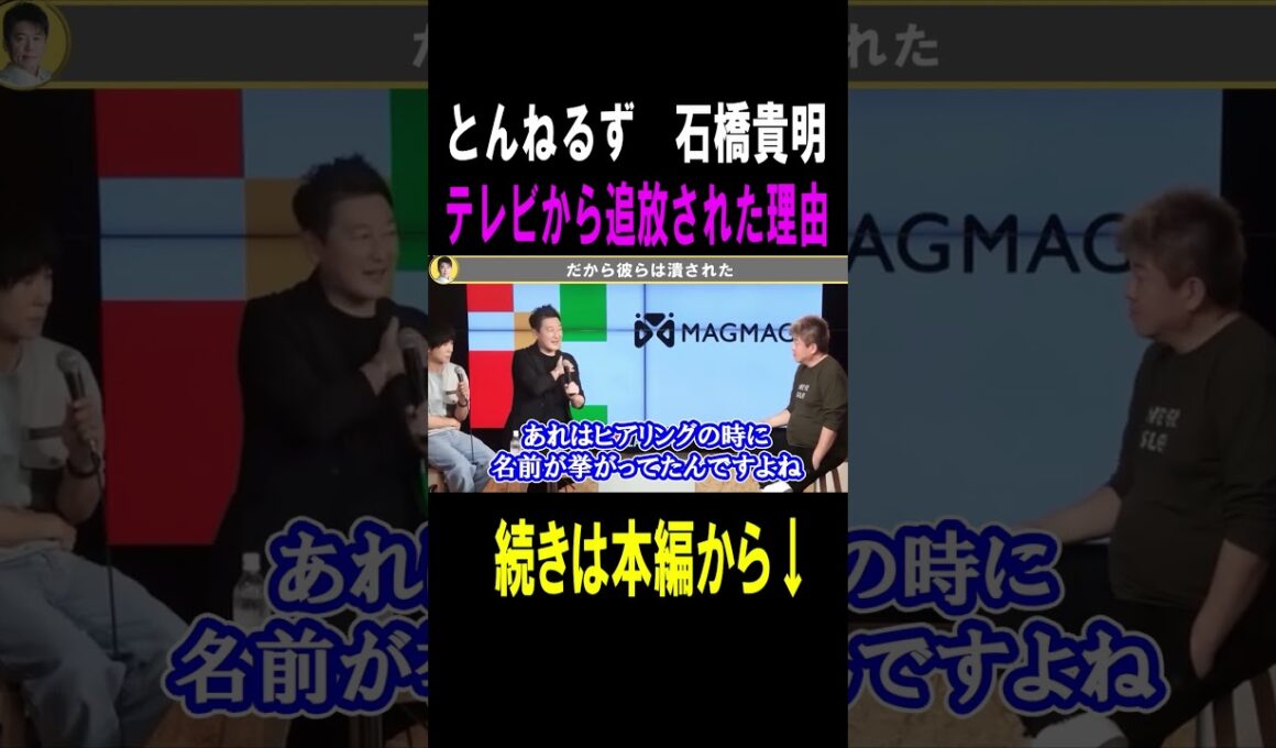 【ホリエモン】とんねるずの石橋貴明氏が消された理由 #shots #ホリエモン#フジテレビ#石橋貴明