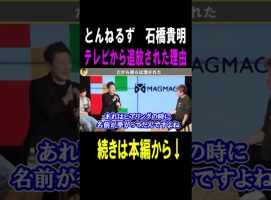 【ホリエモン】とんねるずの石橋貴明氏が消された理由 #shots #ホリエモン#フジテレビ#石橋貴明