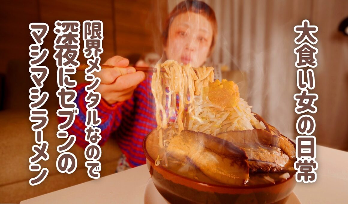 【深夜の背徳】限界大食い女がセブンで作る二郎インスパイア系マシマシ。とみ田監修の豚ラーメンが私を救う。【大食い女の日常】【VLOG】