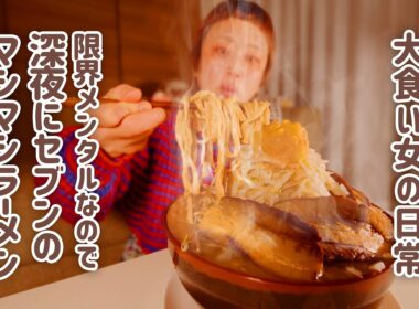 【深夜の背徳】限界大食い女がセブンで作る二郎インスパイア系マシマシ。とみ田監修の豚ラーメンが私を救う。【大食い女の日常】【VLOG】