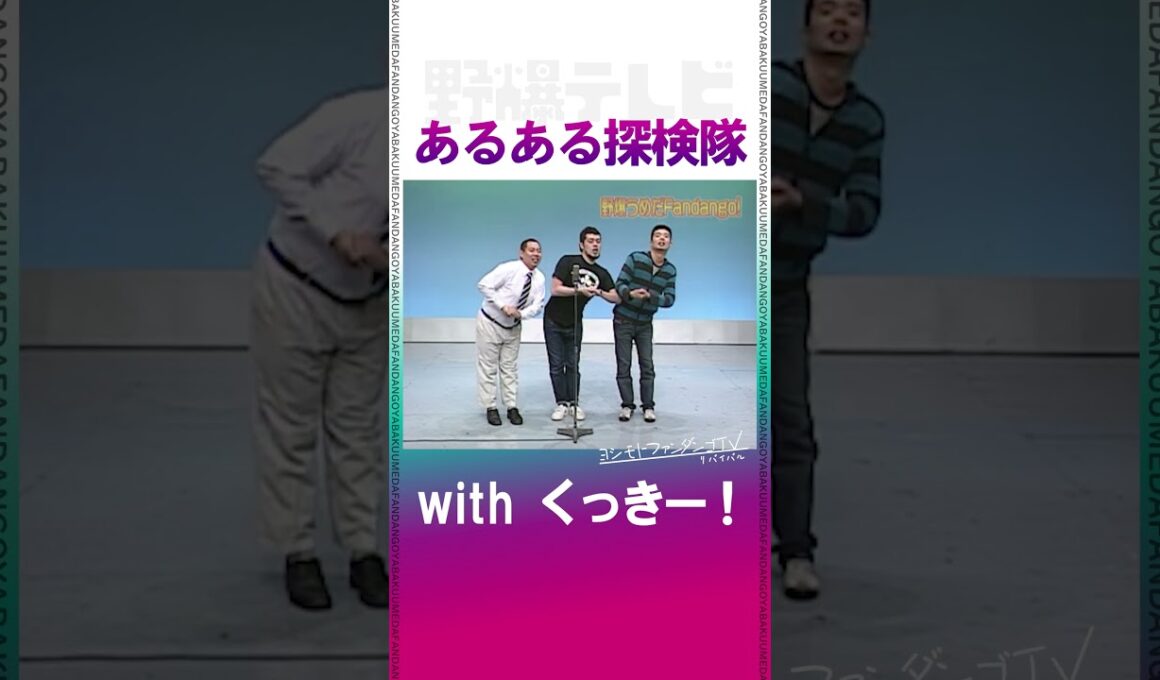 あるある探検隊withくっきー！　#野性爆弾 #野爆テレビ #shorts
