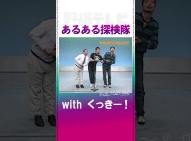 あるある探検隊withくっきー！　#野性爆弾 #野爆テレビ #shorts