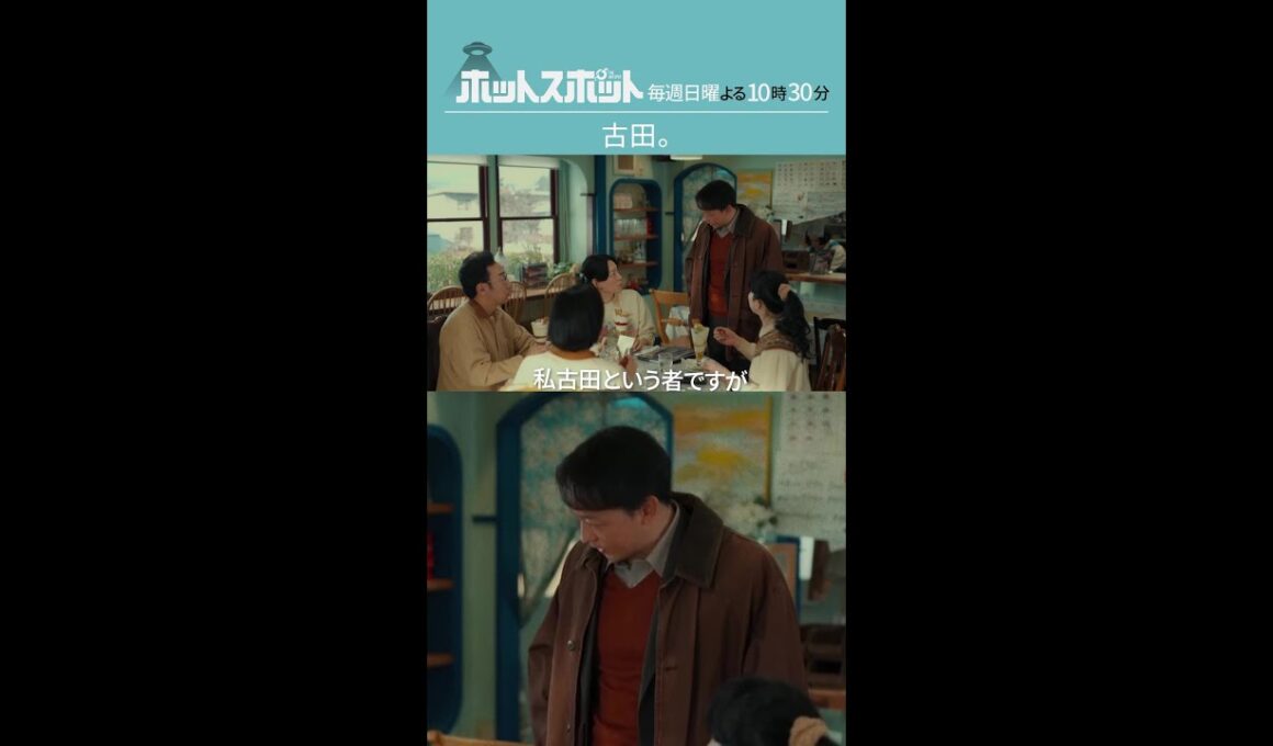「古田」  #ホットスポット #最終話 #バカリズム  #市川実日子  #角田晃広  #鈴木杏 #平岩紙 #山本耕史 #shorts