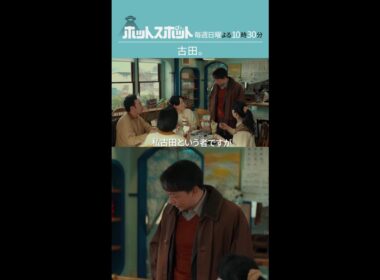 「古田」  #ホットスポット #最終話 #バカリズム  #市川実日子  #角田晃広  #鈴木杏 #平岩紙 #山本耕史 #shorts