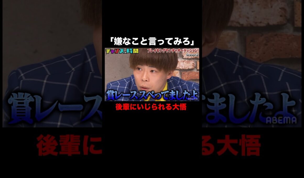 大悟をディスるヤンチャ芸人たち… #ブレイキングヤンチャオーディション 『 #チャンスの時間 』#ABEMA で無料配信中 #千鳥 #ノブ #大悟