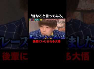 大悟をディスるヤンチャ芸人たち… #ブレイキングヤンチャオーディション 『 #チャンスの時間 』#ABEMA で無料配信中 #千鳥 #ノブ #大悟