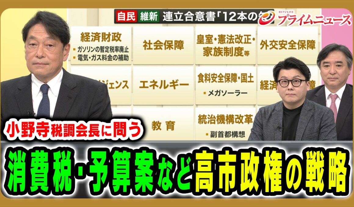 【内閣支持率７割超】食料品消費税ゼロや肝いり政策の実現へ向けた「高市自民党」の戦略とは 小川淳也×小野寺五典×林尚行×米重克洋 2026/2/16放送＜後編＞【BSフジ プライムニュース】