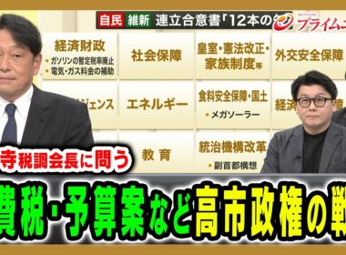 【内閣支持率７割超】食料品消費税ゼロや肝いり政策の実現へ向けた「高市自民党」の戦略とは 小川淳也×小野寺五典×林尚行×米重克洋 2026/2/16放送＜後編＞【BSフジ プライムニュース】