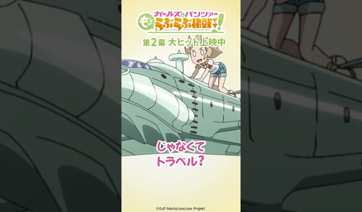 「そうそれ！」│『ガールズ＆パンツァー もっとらぶらぶ作戦です！』第2幕上映中！