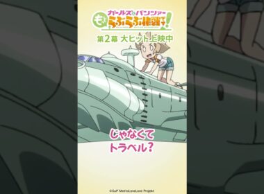 「そうそれ！」│『ガールズ＆パンツァー もっとらぶらぶ作戦です！』第2幕上映中！