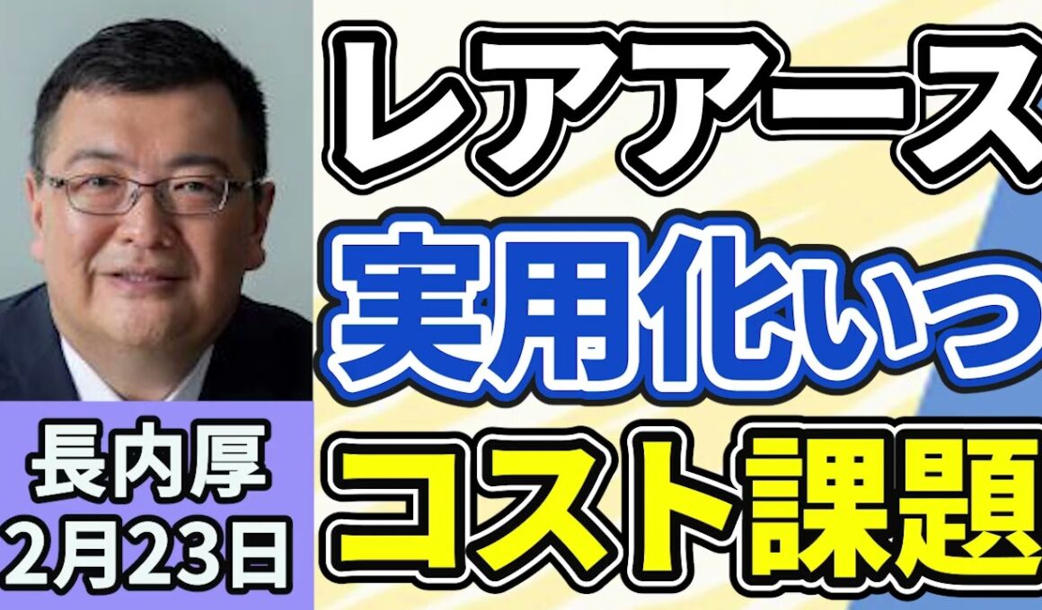 長内厚「レアアースの実用化はいつになる？レアアースが産業や企業に与える影響は？」「地球深部探査機『ちきゅう』が南鳥島の近海で世界で初めて海底５６００ｍからレアアース含む泥を回収」２月２３日
