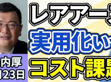 長内厚「レアアースの実用化はいつになる？レアアースが産業や企業に与える影響は？」「地球深部探査機『ちきゅう』が南鳥島の近海で世界で初めて海底５６００ｍからレアアース含む泥を回収」２月２３日