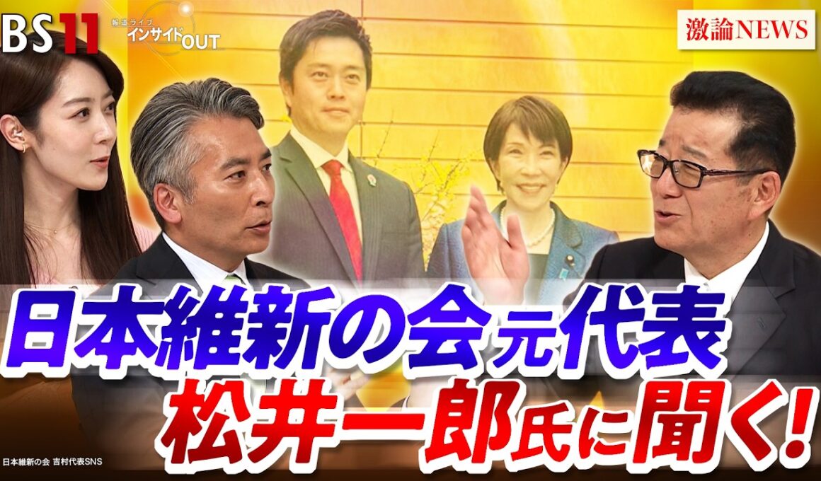 【第2次高市内閣】 維新の立ち位置を松井一郎氏に問う　ゲスト：松井一郎（元大阪府知事／元大阪市長／元日本維新の会代表）　MC：近野宏明　上野愛奈　BS11　インサイドOUT