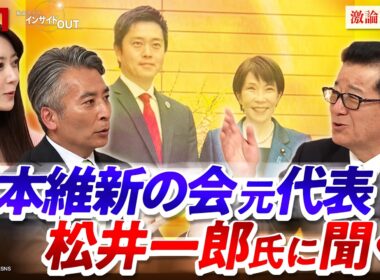 【第2次高市内閣】 維新の立ち位置を松井一郎氏に問う　ゲスト：松井一郎（元大阪府知事／元大阪市長／元日本維新の会代表）　MC：近野宏明　上野愛奈　BS11　インサイドOUT