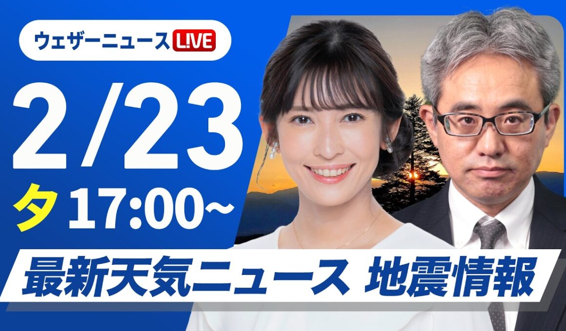 【ライブ】最新天気ニュース・地震情報 2026年2月23日(月) ／明日は西から天気下り坂〈ウェザーニュースLiVEイブニング・山岸愛梨／本田竜也〉